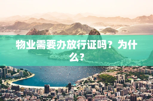 物业需要办放行证吗？为什么？