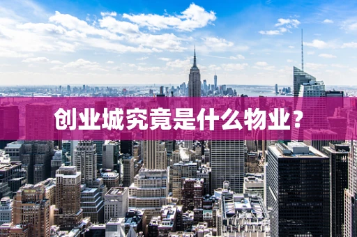 创业城究竟是什么物业？