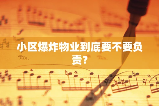 小区爆炸物业到底要不要负责？