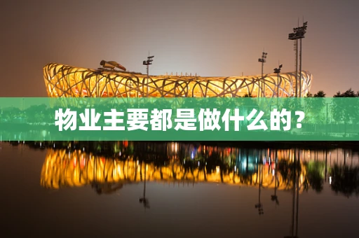 物业主要都是做什么的？