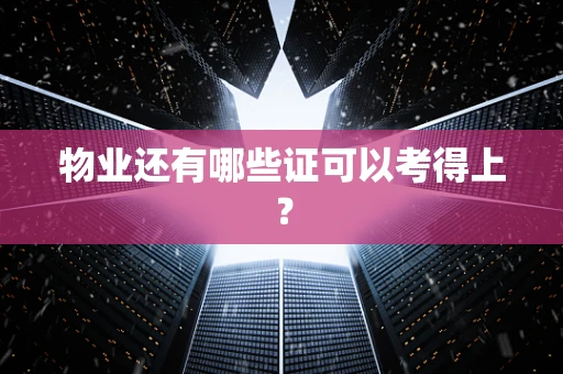 物业还有哪些证可以考得上？