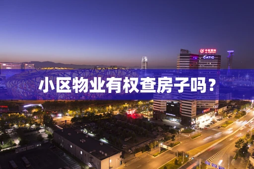 小区物业有权查房子吗？