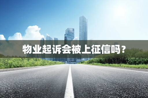 物业起诉会被上征信吗？