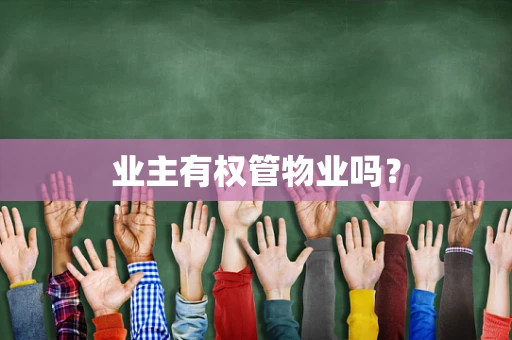 业主有权管物业吗？