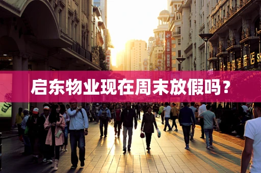启东物业现在周末放假吗？