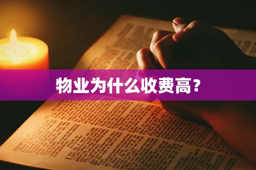 物业为什么收费高？