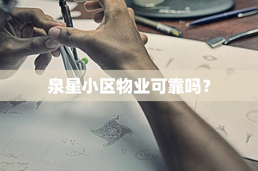 泉星小区物业可靠吗？