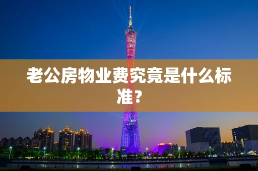 老公房物业费究竟是什么标准？