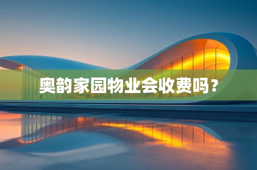 奥韵家园物业会收费吗？