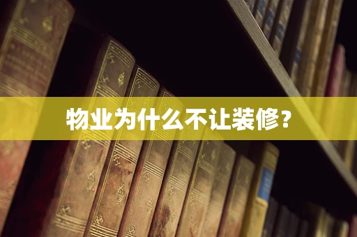 物业为什么不让装修？