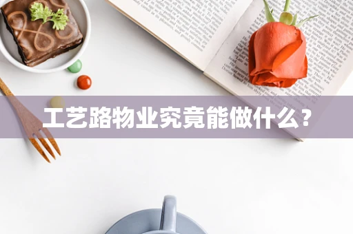 工艺路物业究竟能做什么？