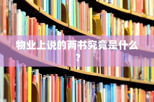 物业上说的两书究竟是什么？