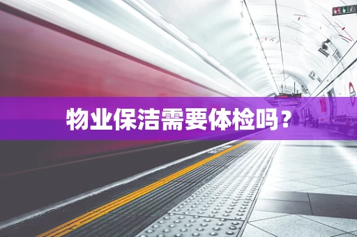 物业保洁需要体检吗？