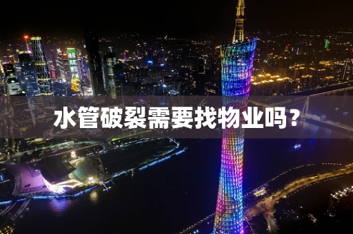 水管破裂需要找物业吗？