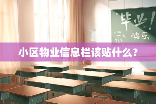 小区物业信息栏该贴什么？