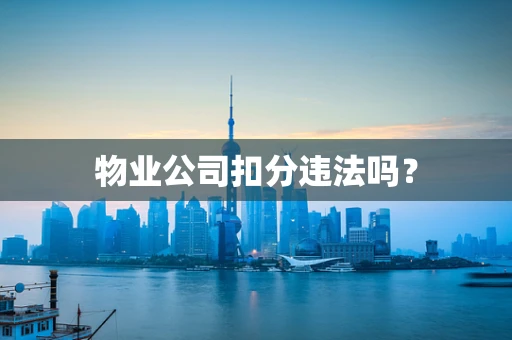 物业公司扣分违法吗？