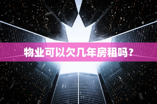 物业可以欠几年房租吗？