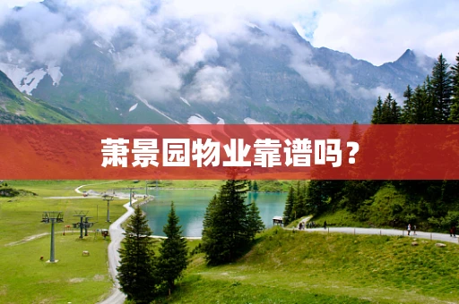萧景园物业靠谱吗？