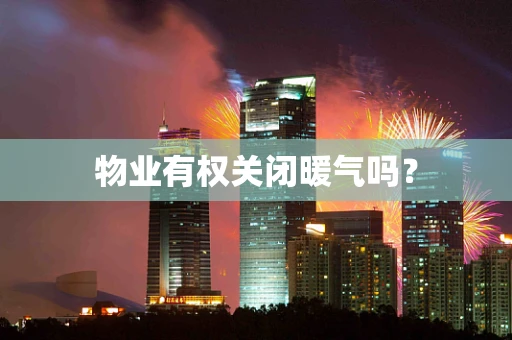 物业有权关闭暖气吗？