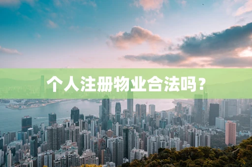 个人注册物业合法吗？
