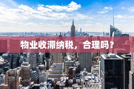 物业收滞纳税，合理吗？