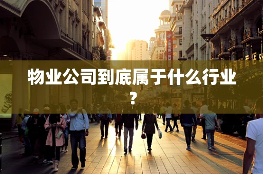 物业公司到底属于什么行业？