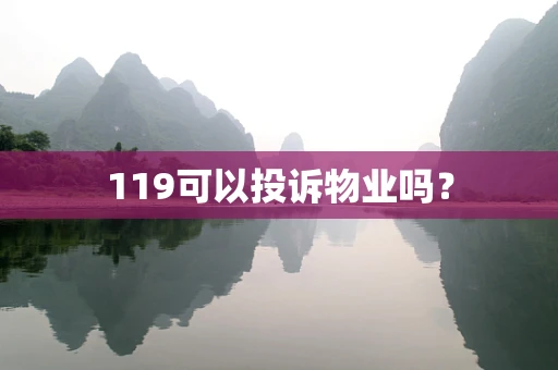 119可以投诉物业吗？