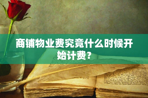 商铺物业费究竟什么时候开始计费？