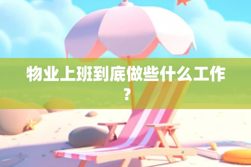 物业上班到底做些什么工作？
