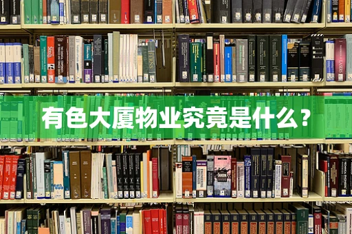 有色大厦物业究竟是什么？