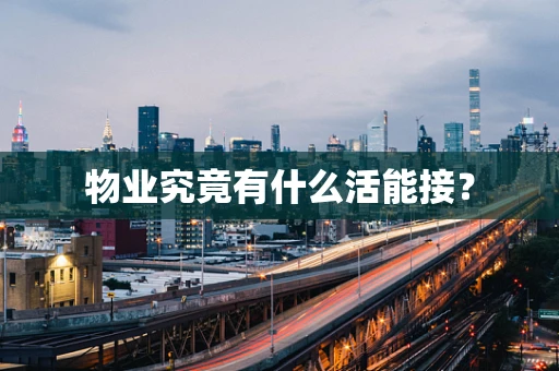 物业究竟有什么活能接？