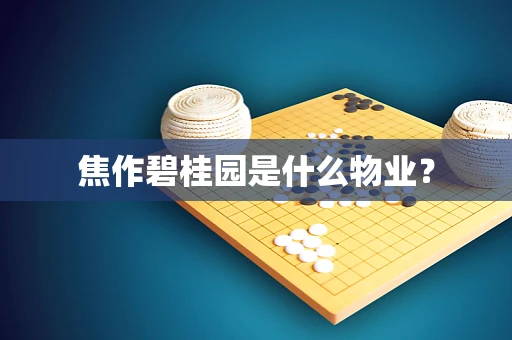 焦作碧桂园是什么物业？