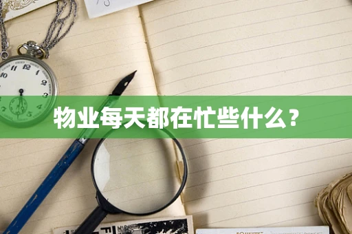 物业每天都在忙些什么？