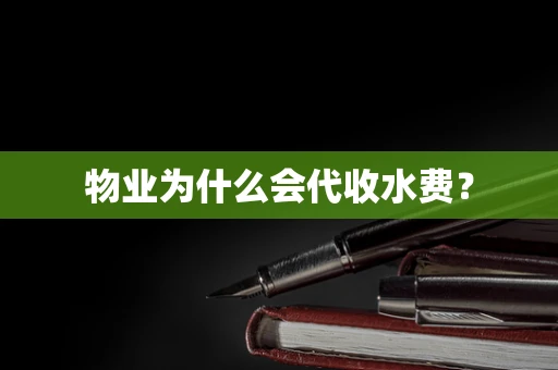 物业为什么会代收水费？