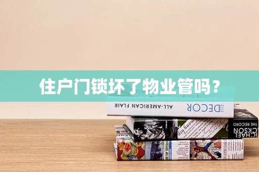 住户门锁坏了物业管吗？