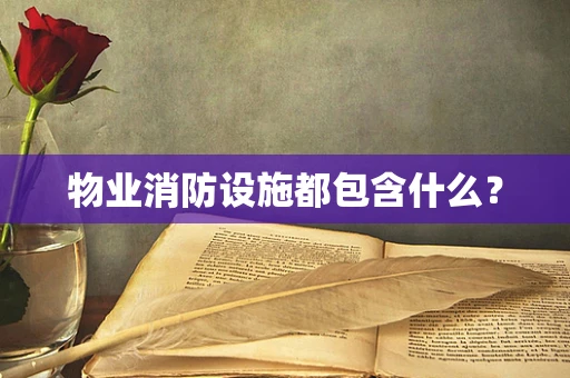 物业消防设施都包含什么？