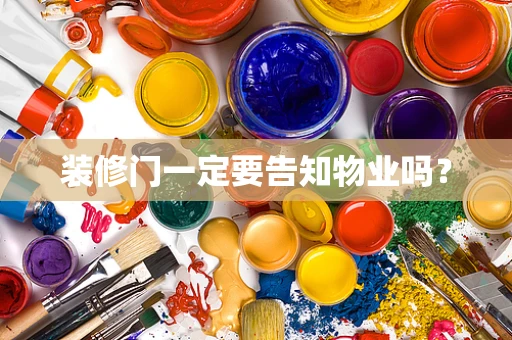 装修门一定要告知物业吗？