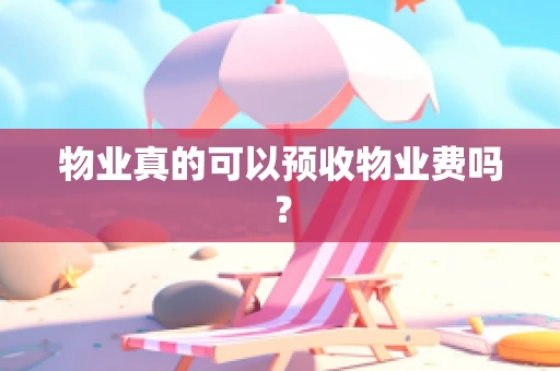 物业真的可以预收物业费吗？