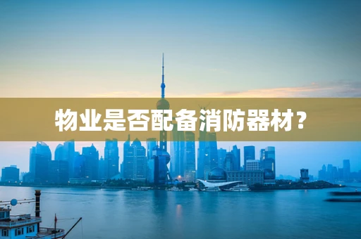 物业是否配备消防器材？