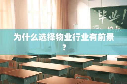 为什么选择物业行业有前景？