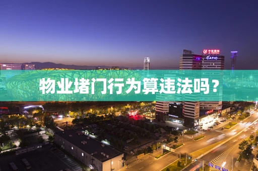 物业堵门行为算违法吗？