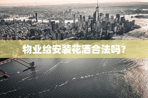 物业给安装花洒合法吗？