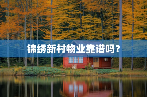 锦绣新村物业靠谱吗？