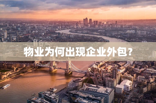 物业为何出现企业外包？