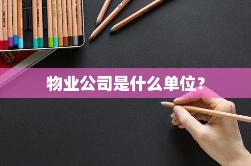 物业公司是什么单位？