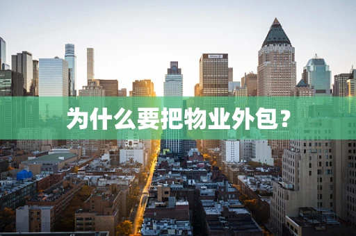为什么要把物业外包？