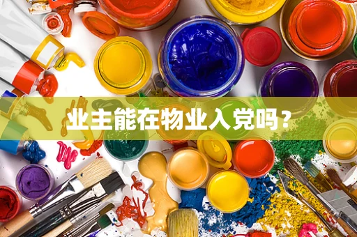 业主能在物业入党吗？