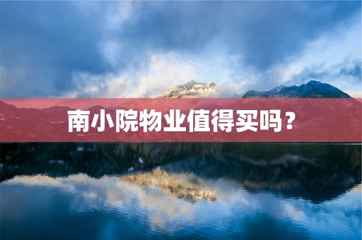 南小院物业值得买吗？