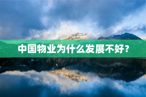 中国物业为什么发展不好？