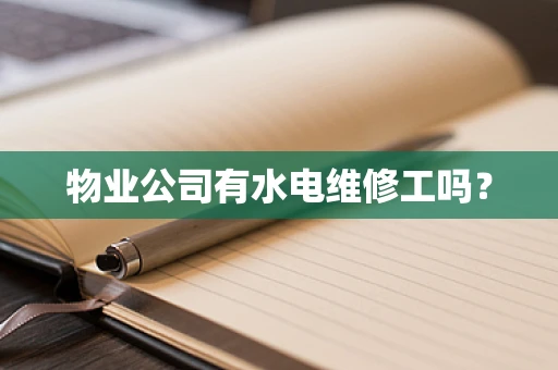 物业公司有水电维修工吗？